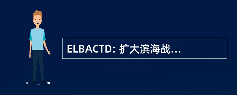 ELBACTD: 扩大滨海战场-先进概念技术演示