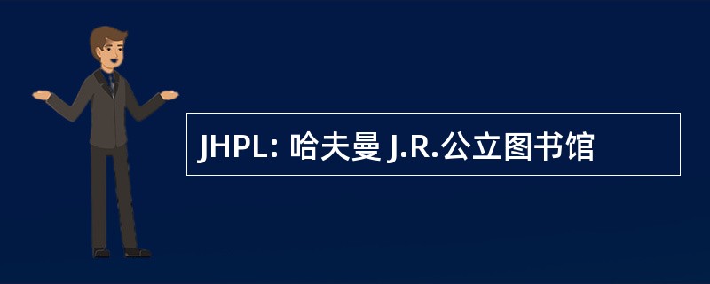 JHPL: 哈夫曼 J.R.公立图书馆