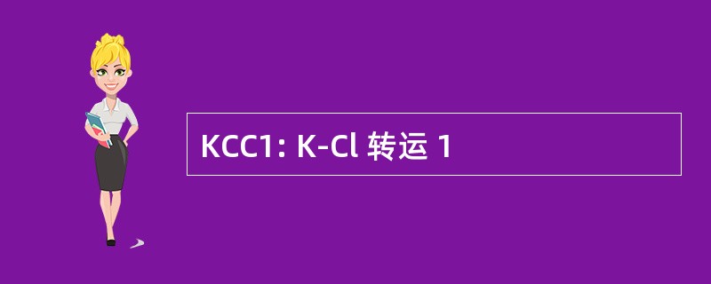 KCC1: K-Cl 转运 1