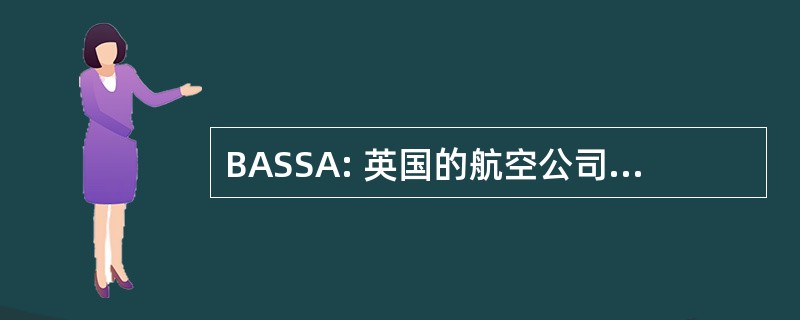 BASSA: 英国的航空公司乘务员和空姐协会