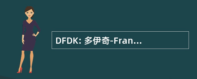 DFDK: 多伊奇-Französisches Doktorandenkolleg