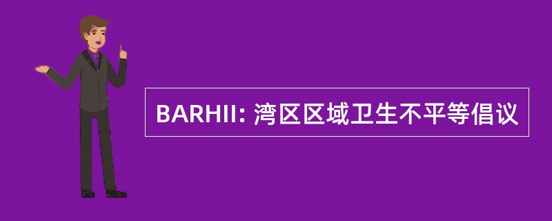 BARHII: 湾区区域卫生不平等倡议