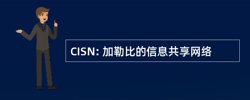 CISN: 加勒比的信息共享网络