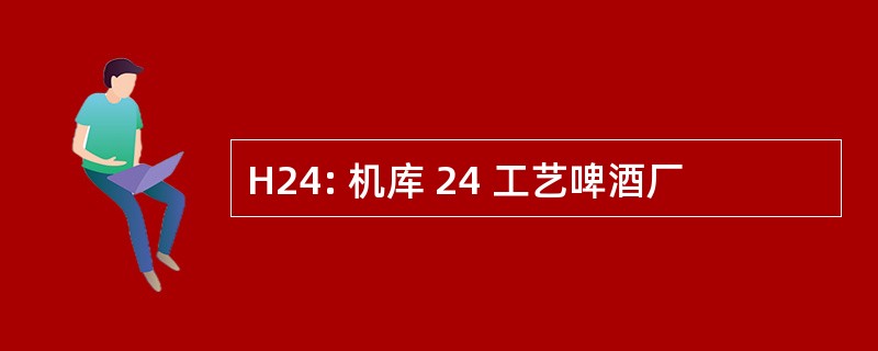 H24: 机库 24 工艺啤酒厂