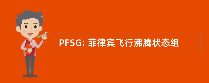 PFSG: 菲律宾飞行沸腾状态组