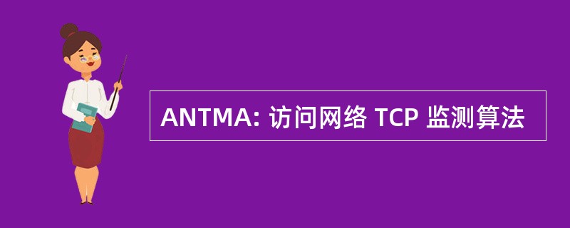 ANTMA: 访问网络 TCP 监测算法