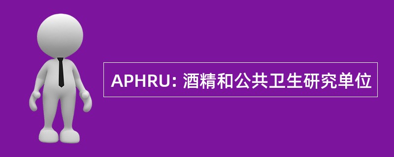 APHRU: 酒精和公共卫生研究单位