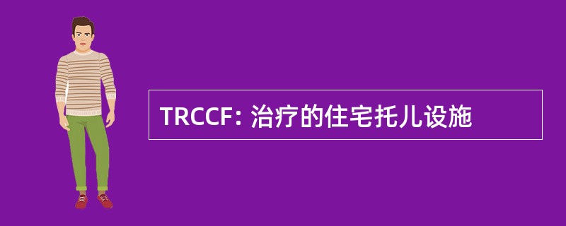 TRCCF: 治疗的住宅托儿设施