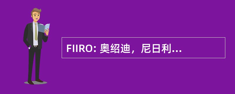 FIIRO: 奥绍迪，尼日利亚联邦工业研究所研究