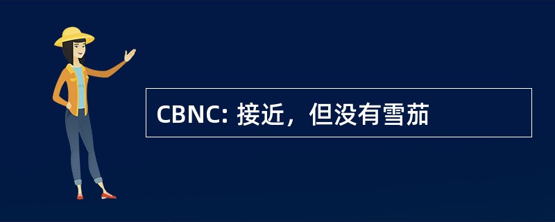 CBNC: 接近，但没有雪茄