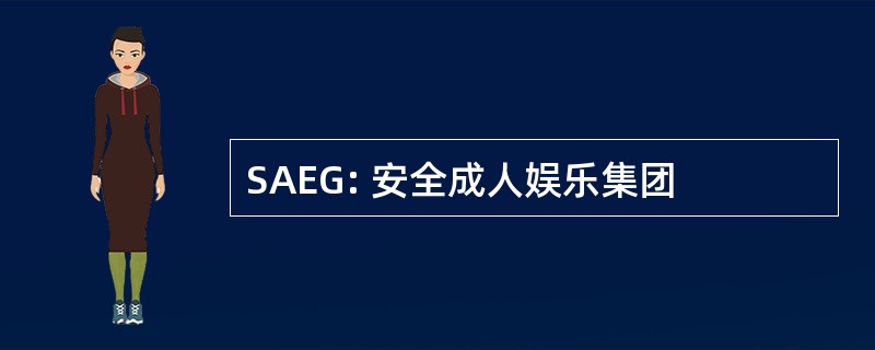 SAEG: 安全成人娱乐集团