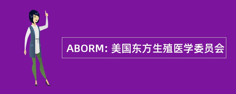 ABORM: 美国东方生殖医学委员会