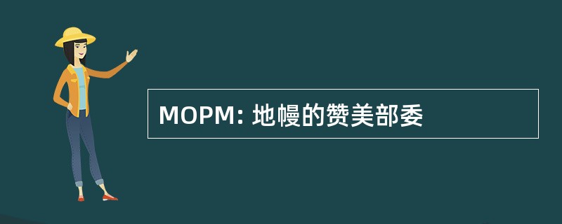 MOPM: 地幔的赞美部委