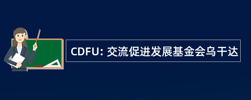 CDFU: 交流促进发展基金会乌干达