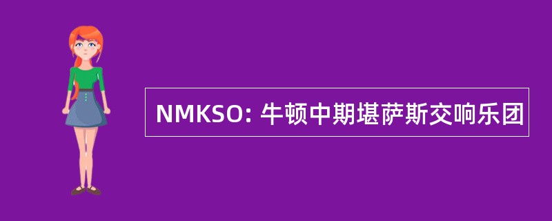 NMKSO: 牛顿中期堪萨斯交响乐团