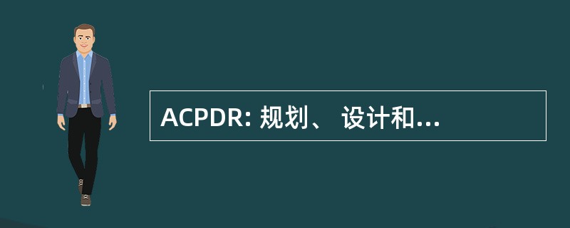 ACPDR: 规划、 设计和物业咨询委员会