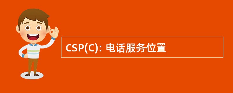 CSP(C): 电话服务位置