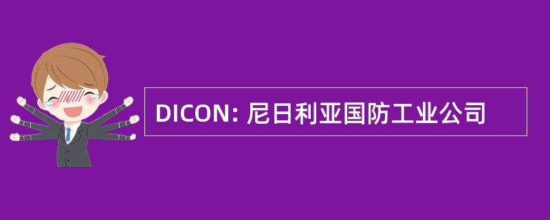 DICON: 尼日利亚国防工业公司