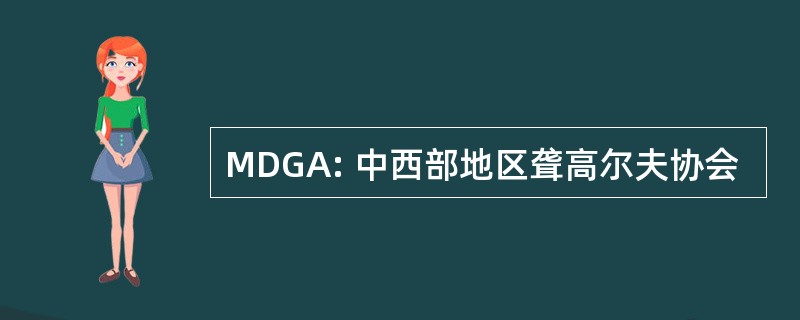 MDGA: 中西部地区聋高尔夫协会