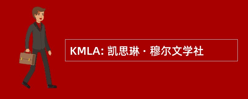 KMLA: 凯思琳 · 穆尔文学社