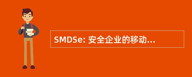 SMDSe: 安全企业的移动数据解决方案