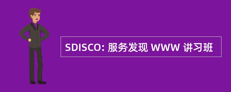 SDISCO: 服务发现 WWW 讲习班