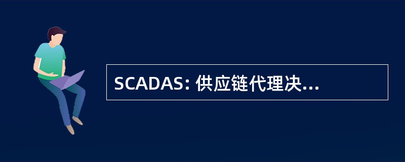 SCADAS: 供应链代理决定援助系统