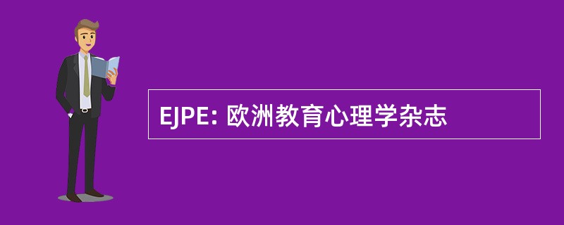 EJPE: 欧洲教育心理学杂志