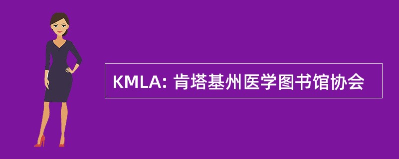 KMLA: 肯塔基州医学图书馆协会