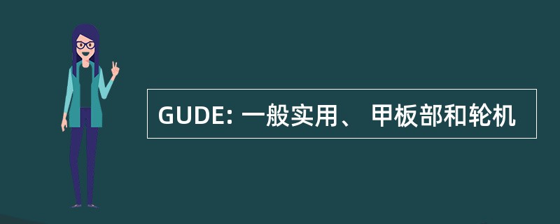 GUDE: 一般实用、 甲板部和轮机