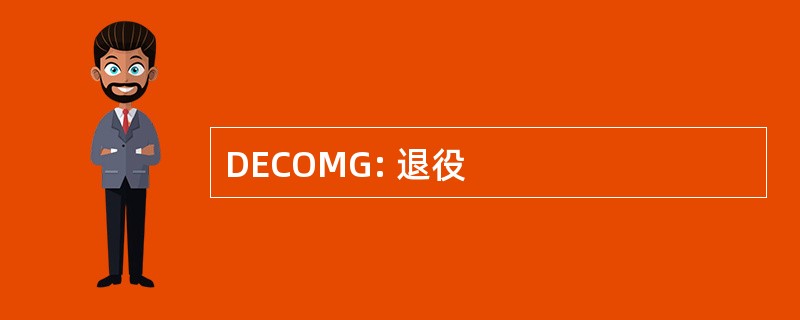 DECOMG: 退役