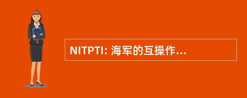 NITPTI: 海军的互操作性测试计划技术接口