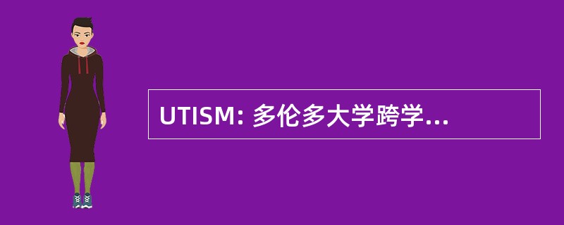 UTISM: 多伦多大学跨学科研讨会在脑海里