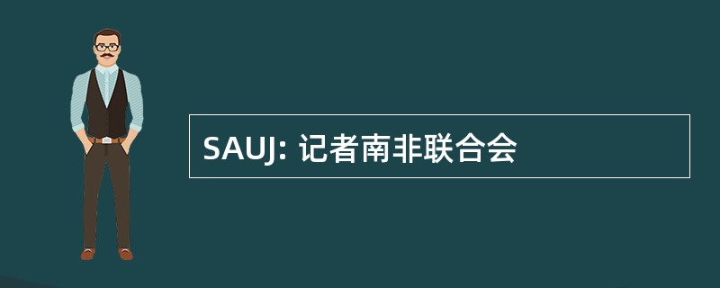 SAUJ: 记者南非联合会