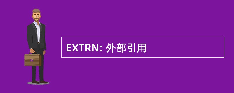 EXTRN: 外部引用