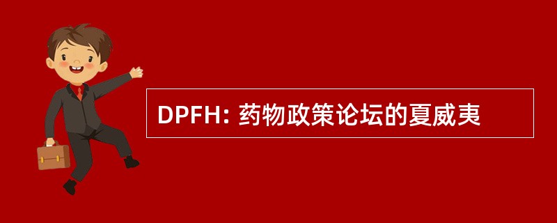 DPFH: 药物政策论坛的夏威夷