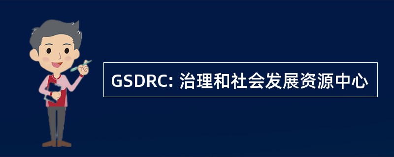 GSDRC: 治理和社会发展资源中心