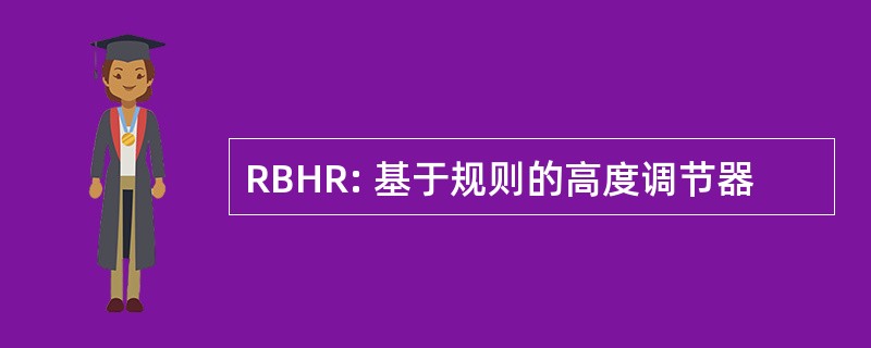 RBHR: 基于规则的高度调节器