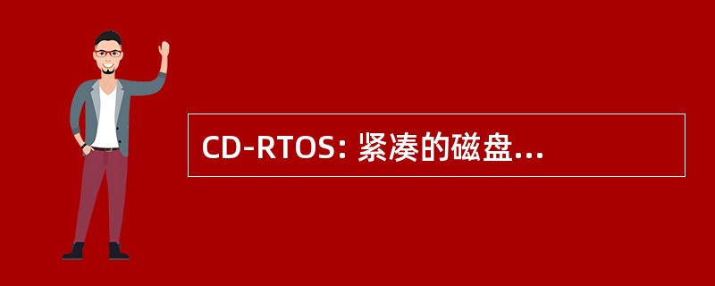 CD-RTOS: 紧凑的磁盘-实时操作系统