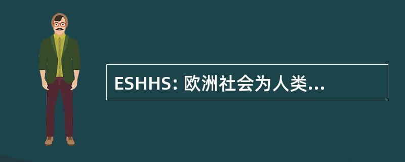 ESHHS: 欧洲社会为人类科学的历史的