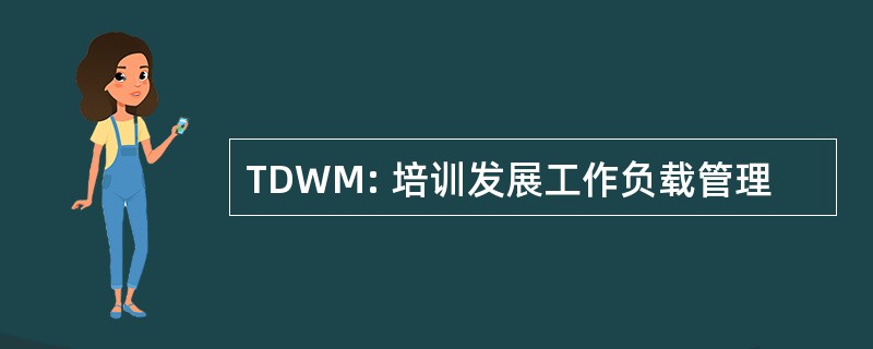 TDWM: 培训发展工作负载管理