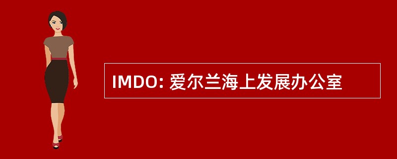 IMDO: 爱尔兰海上发展办公室