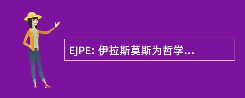 EJPE: 伊拉斯莫斯为哲学和经济学杂志