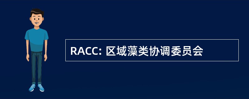 RACC: 区域藻类协调委员会