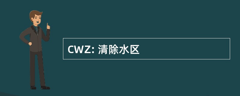 CWZ: 清除水区