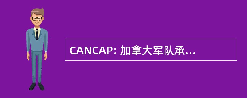 CANCAP: 加拿大军队承包商增加项目