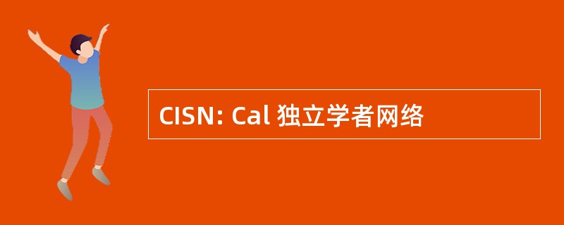 CISN: Cal 独立学者网络