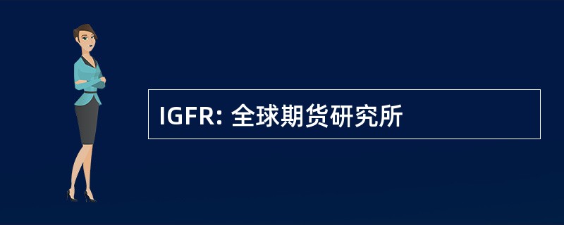 IGFR: 全球期货研究所