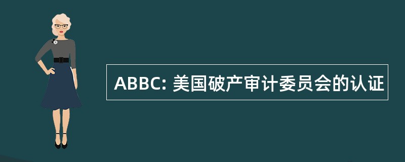 ABBC: 美国破产审计委员会的认证