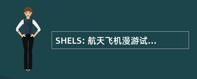 SHELS: 航天飞机漫游试验发射系统